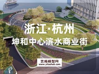 杭州坤和中心滨水商业街