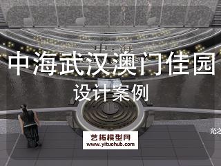 中海武汉澳门佳园展示区方案设计