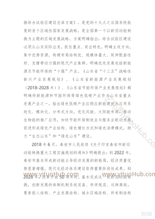 泰安市新能源和节能环保产业发展规划