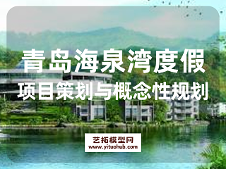 青岛海泉湾度假项目策划与概念性规划