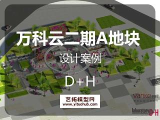 D+H万科云二期A地块景观概念设计调整（商业景观）