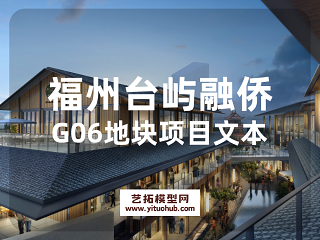 福州台屿融侨G06地块项目文本