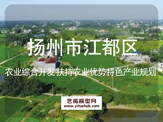 扬州市江都区农业综合开发 扶持农业优势特色产业规划
