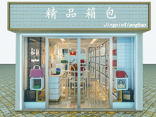 现代服装鞋店 皮具 包箱
