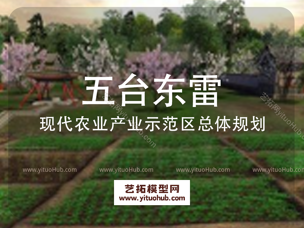 五台东雷现代农业产业示范区总体规划