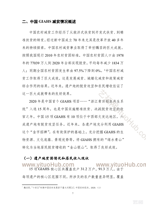 中国全球重要农业文化遗产保护与利用助力脱贫攻坚和农民增收研究成果报告