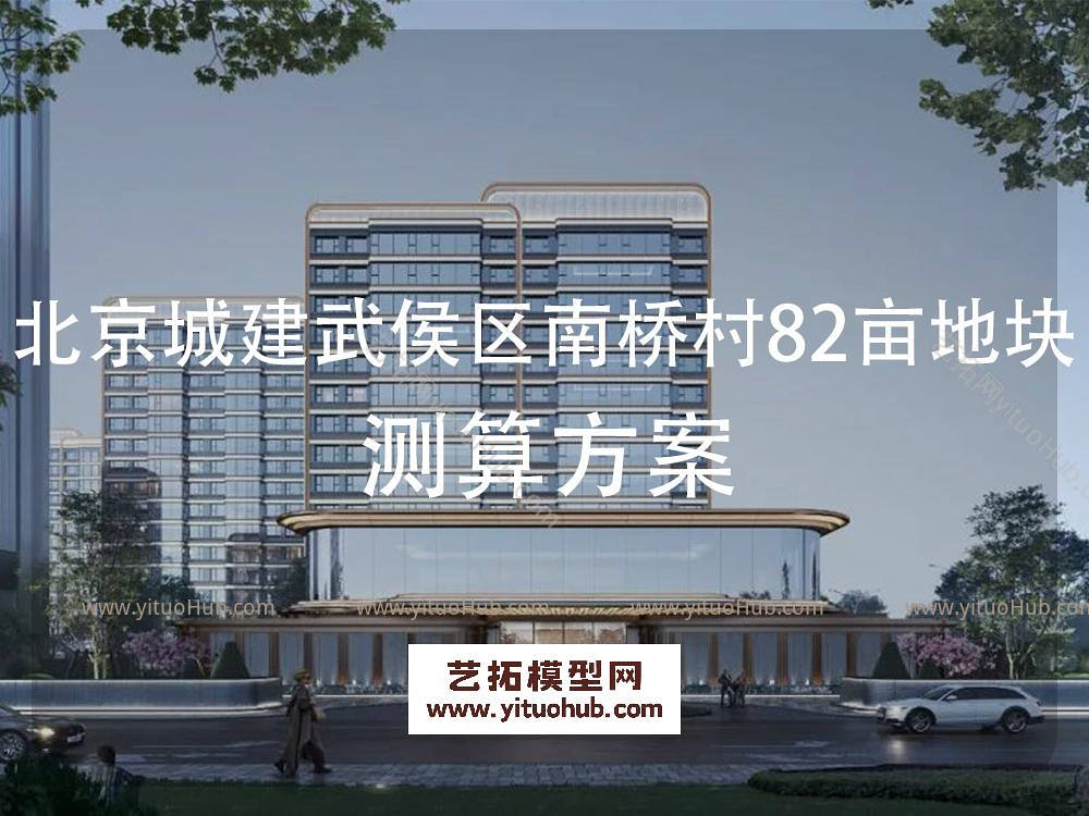 北京城建武侯区南桥村82亩地块测算方案