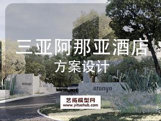 三亚阿那亚北区景观方案设计