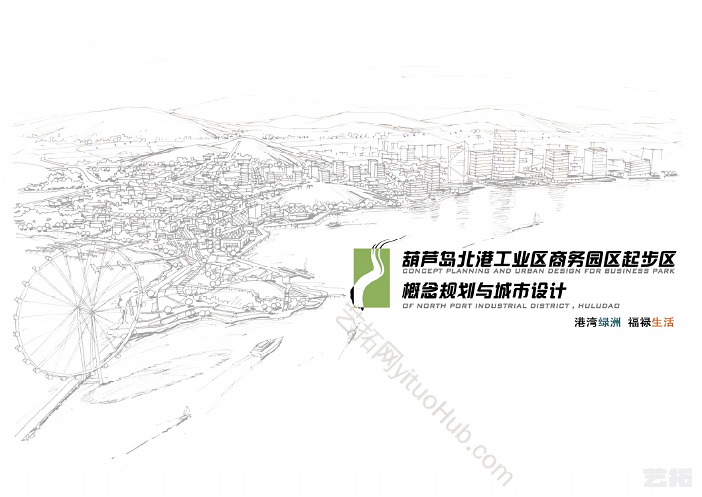 葫芦岛北港工业商务园区起步区概念规划与城市设计