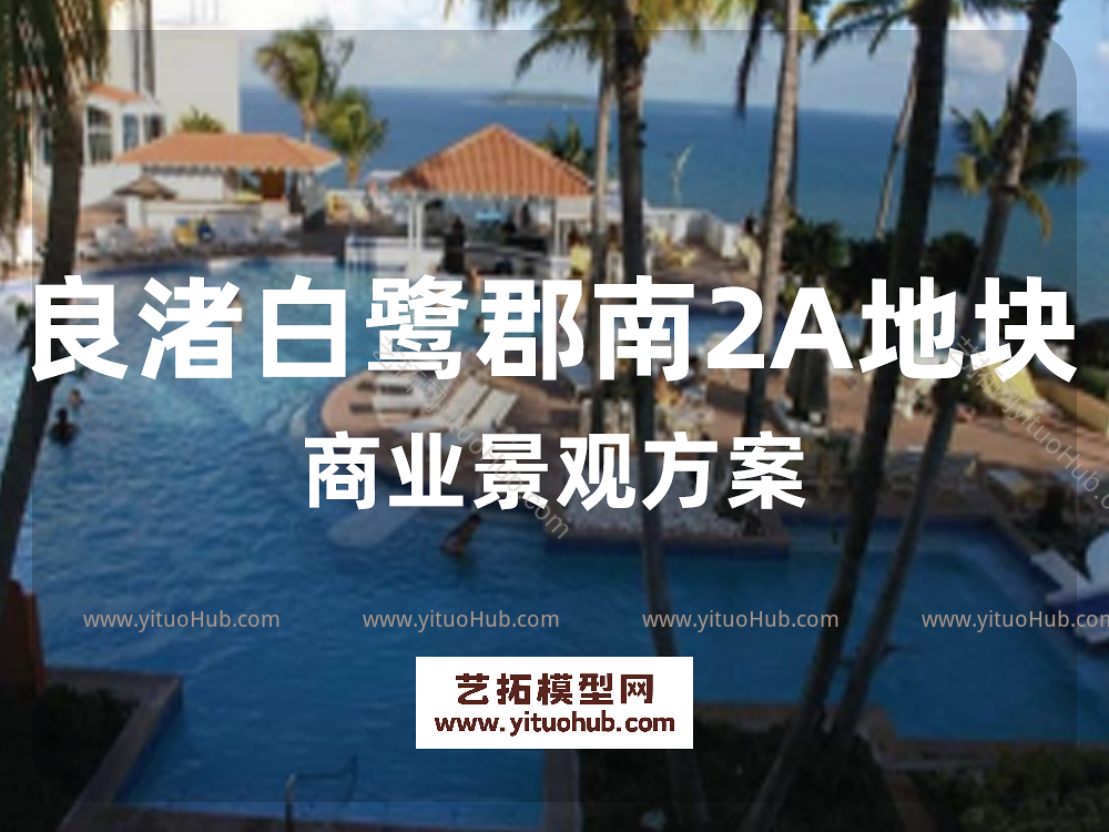 良渚白鹭郡南2A地块商业景观方案