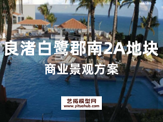 良渚白鹭郡南2A地块商业景观方案