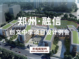 郑州·融信创文中学项目设计例会