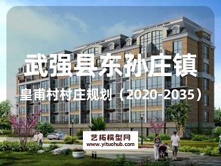 武强县东孙庄镇皇甫村村庄规划（2020-2035）