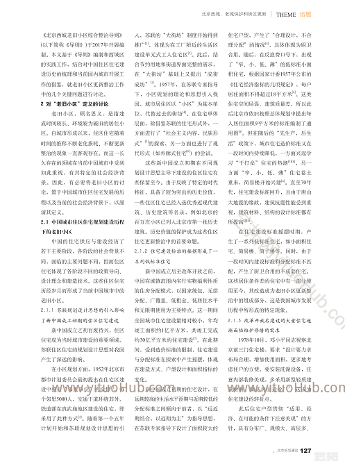 北京西城老旧小区综合整治中的若干问题探讨