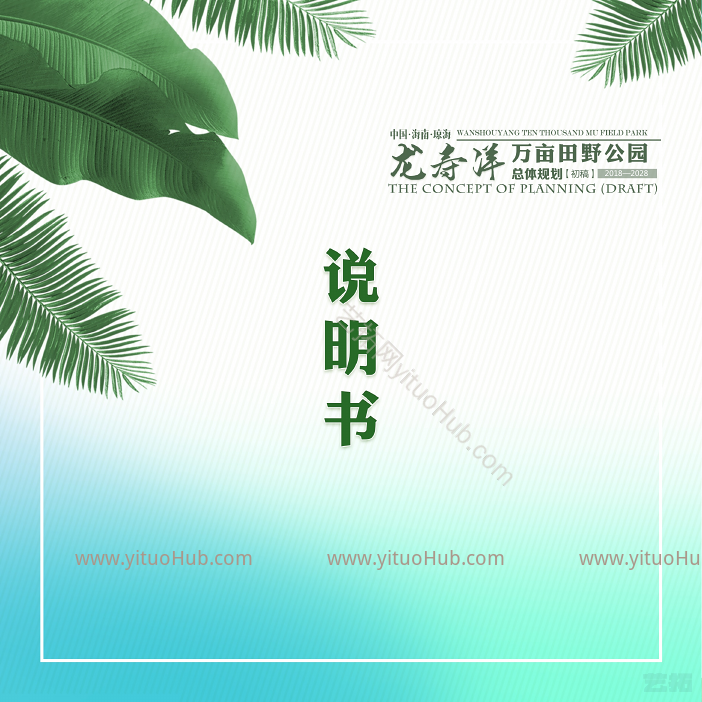 海南琼海龙寿洋田野公园总规划