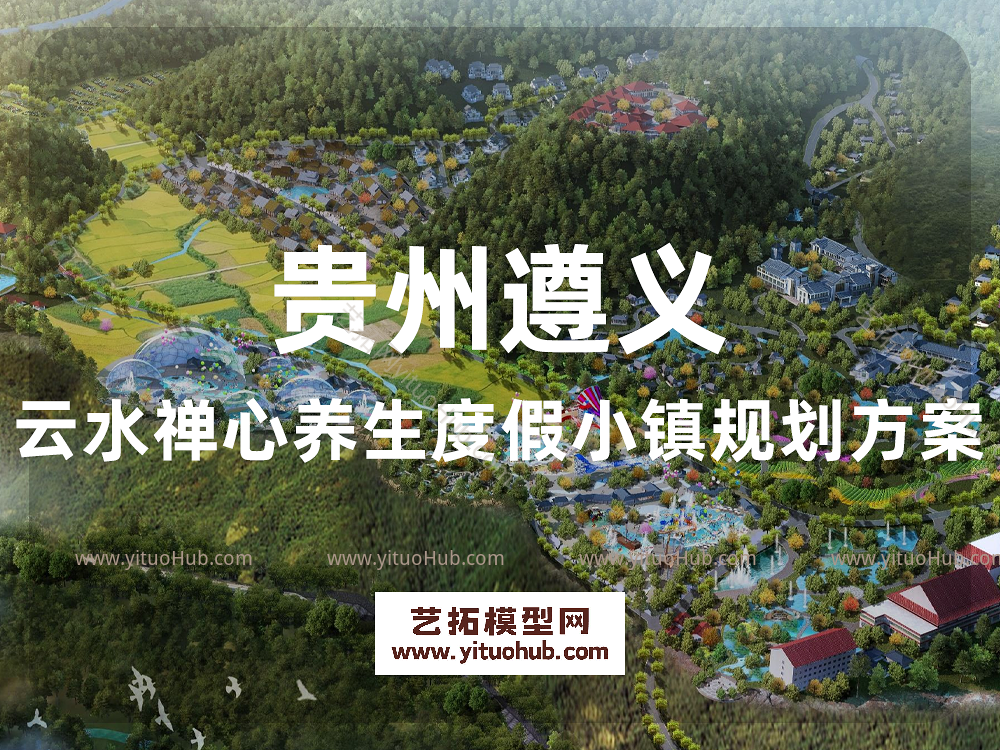 贵州遵义云水禅心养生度假小镇规划方案