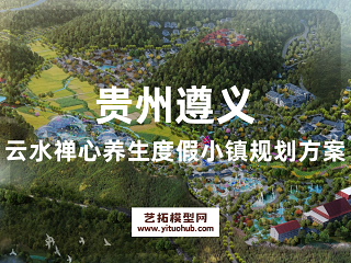 贵州遵义云水禅心养生度假小镇规划方案
