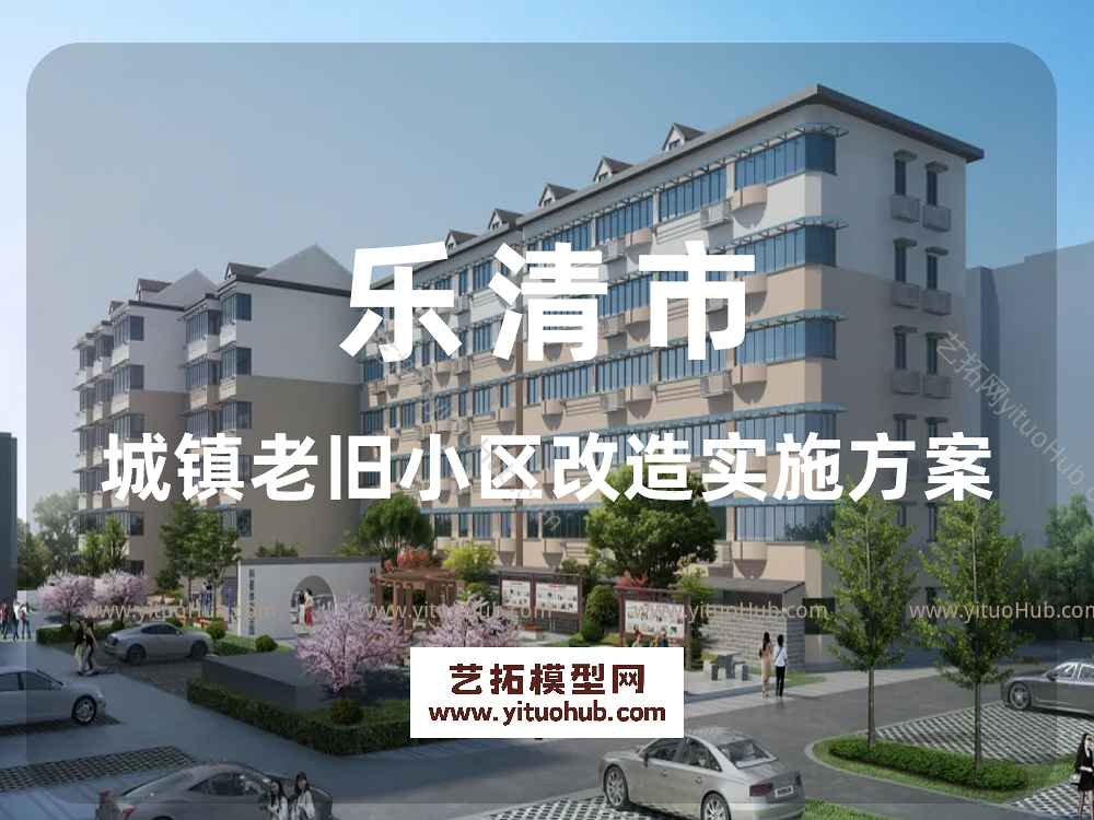 乐清市城镇老旧小区改造实施方案