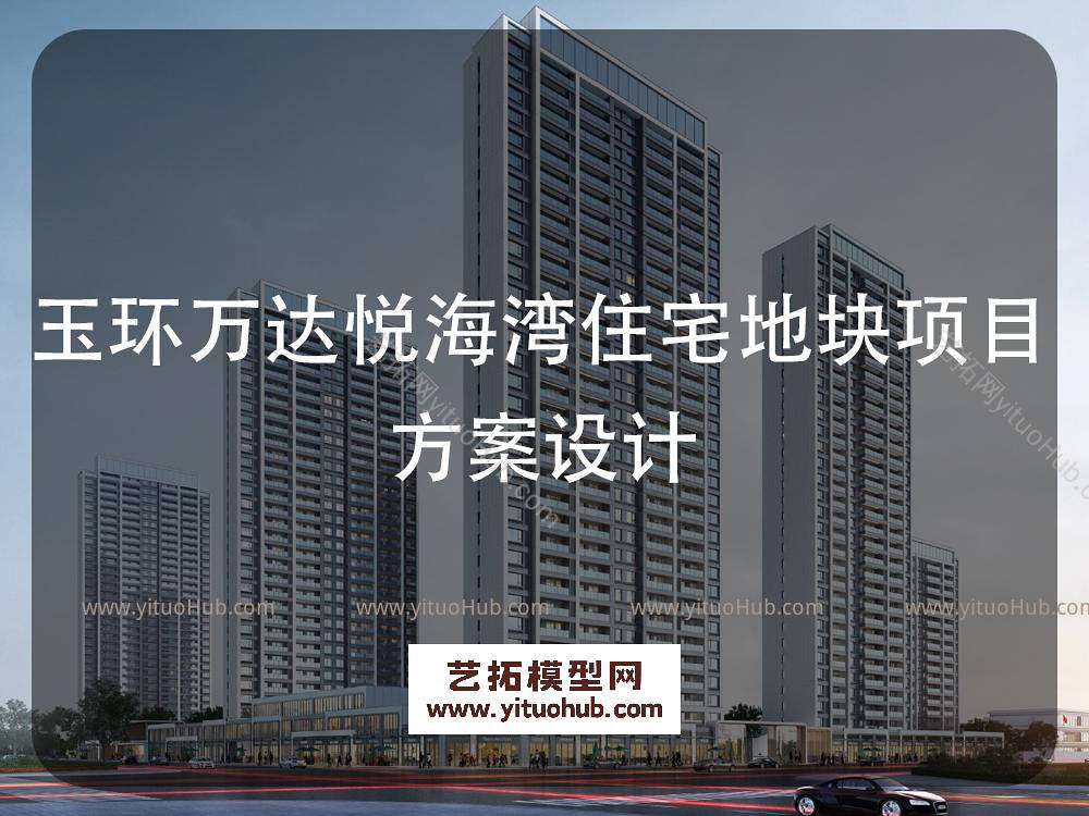 玉环万达悦海湾住宅地块项目方案设计