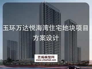 玉环万达悦海湾住宅地块项目方案设计
