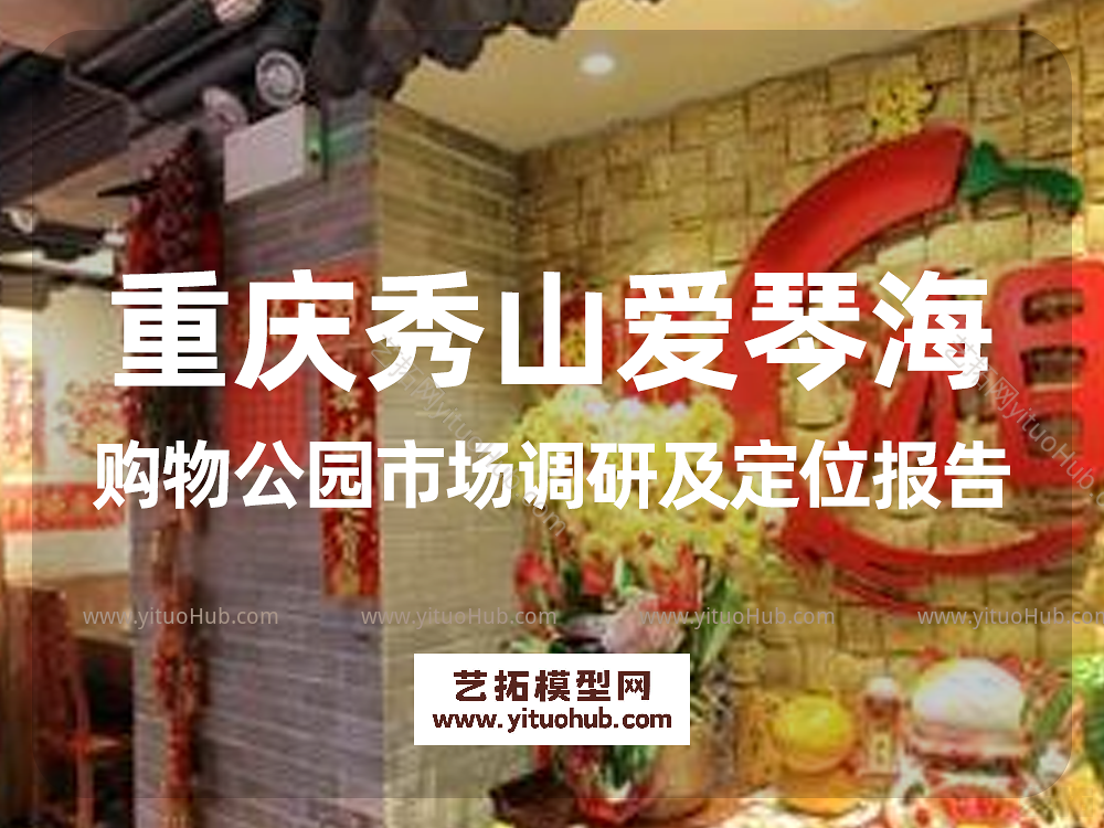 重庆秀山爱琴海购物公园市场调研及定位报告