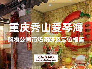 重庆秀山爱琴海购物公园市场调研及定位报告