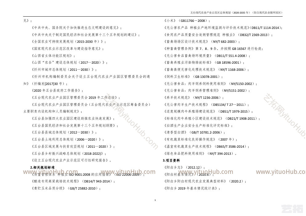  五台阳白现代农业产业示范区现代农业循环园区