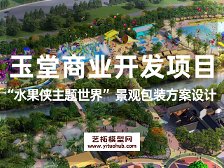 玉堂商业开发项目“水果侠主题世界”景观包装方案设计