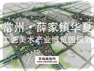 常州·薛家镇华夏工艺美术产业博览园规划设计