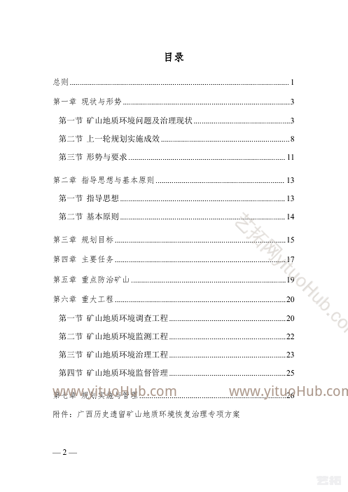 广西壮族自治区矿山地质环境保护与治理规划