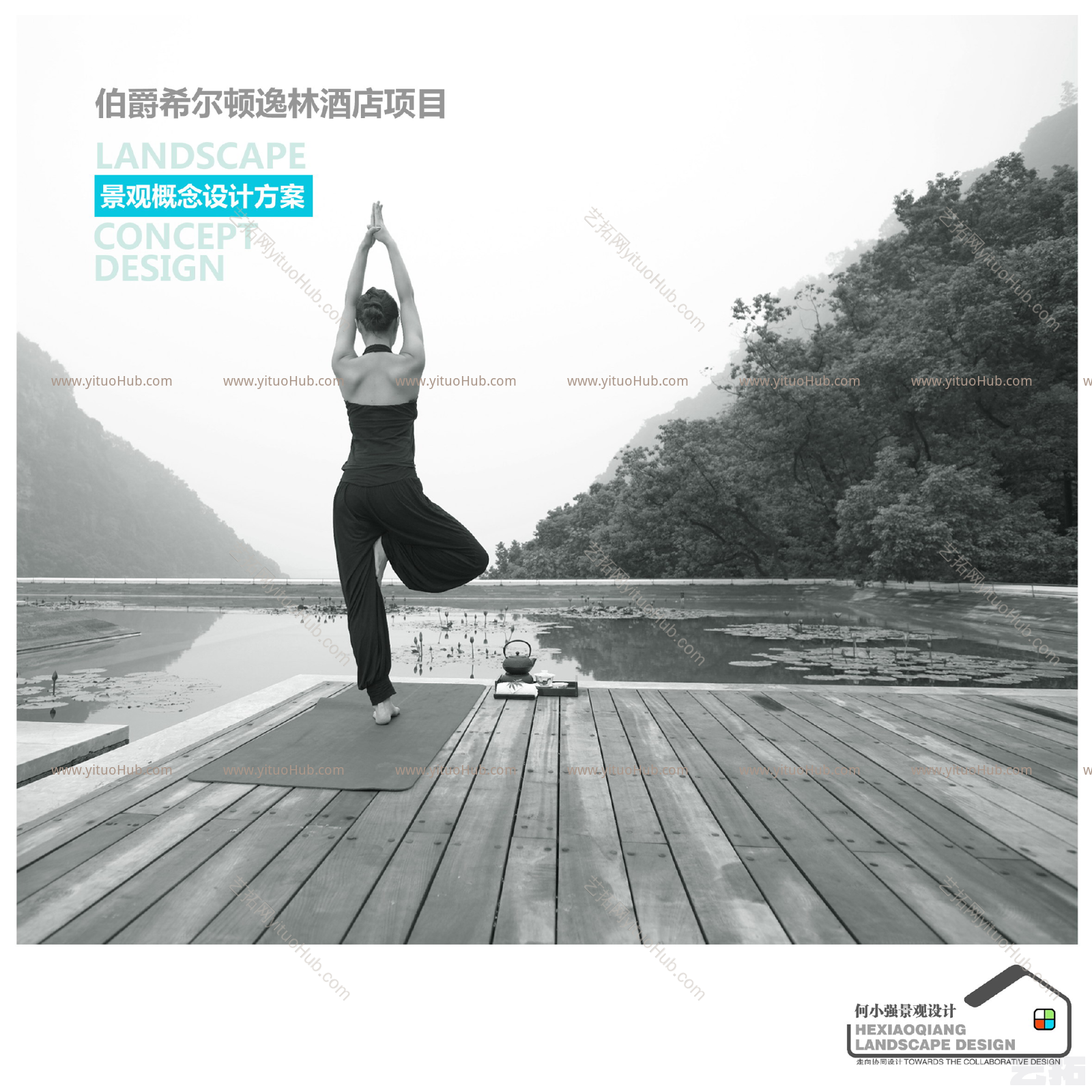 何小强·东莞伯爵希尔顿逸林酒店景观概念设计