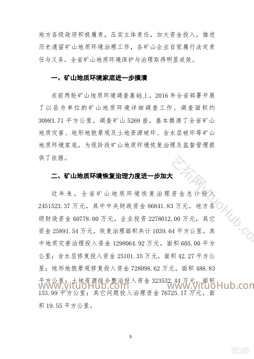 山西省矿山地质环境保护与治理规划