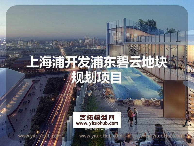 上海浦开发浦东碧云地块规划项目