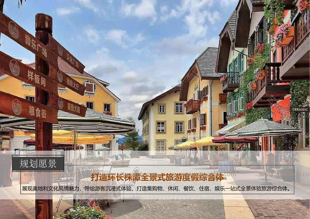 洋沙湖奥地利风情小镇策划与规划方案