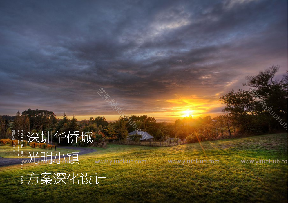 深圳华侨城光明小镇景观方案设计