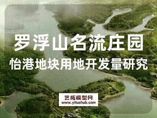 罗浮山名流庄园怡港地块用地开发量研究