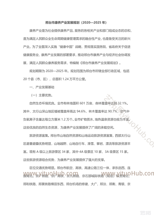 邢台市康养产业发展规划