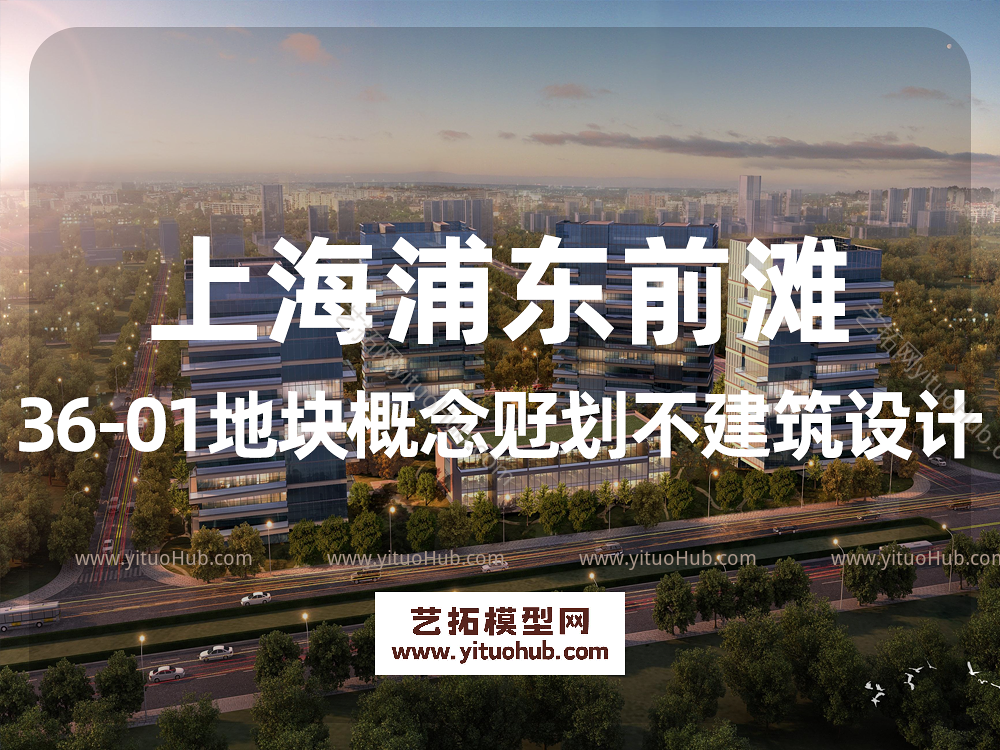 上海浦东前滩36-01地块概念觃划不建筑设计