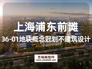 上海浦东前滩36-01地块概念觃划不建筑设计