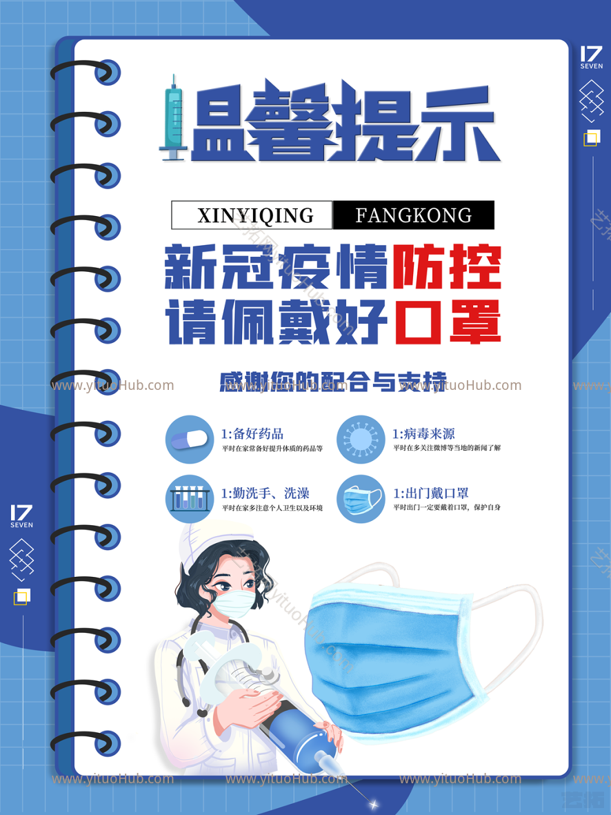 疫情防控海报
