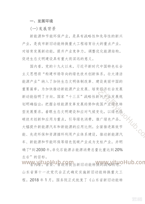 泰安市新能源和节能环保产业发展规划