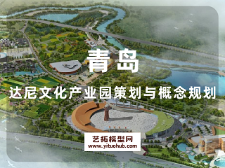 青岛达尼文化产业园策划与概念规划