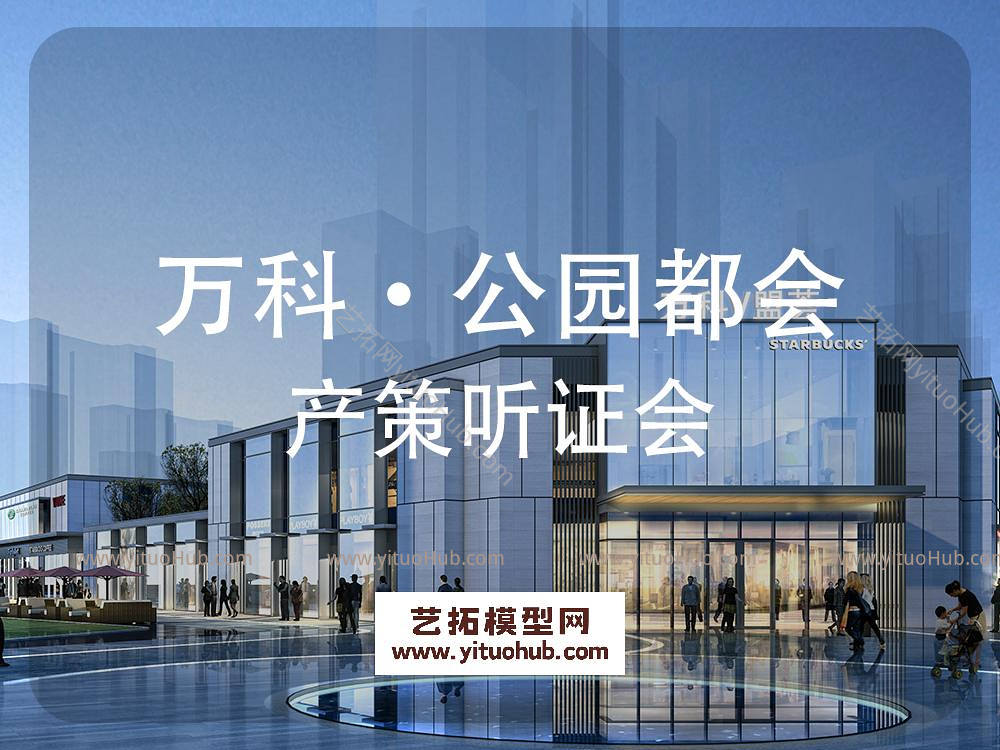 万科·公园都会产策听证会