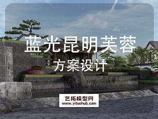 蓝光昆明芙蓉示范区景观方案设计