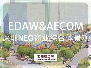 EDAW&AECOM·深圳绿景NEO商业综合体景观概念设计