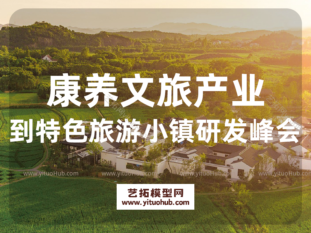康养文旅产业到特色旅游小镇研发峰会