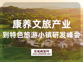 康养文旅产业到特色旅游小镇研发峰会