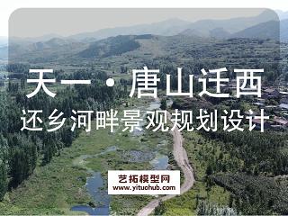天一·唐山还乡河畔景观规划设计