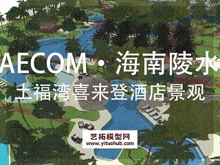 AECOM·海南陵水土福湾喜来登酒店景观概念规划设计