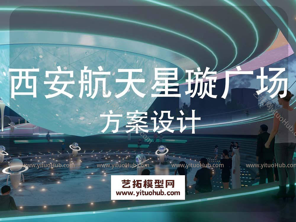 西安航天基地星璇广场景观方案设计